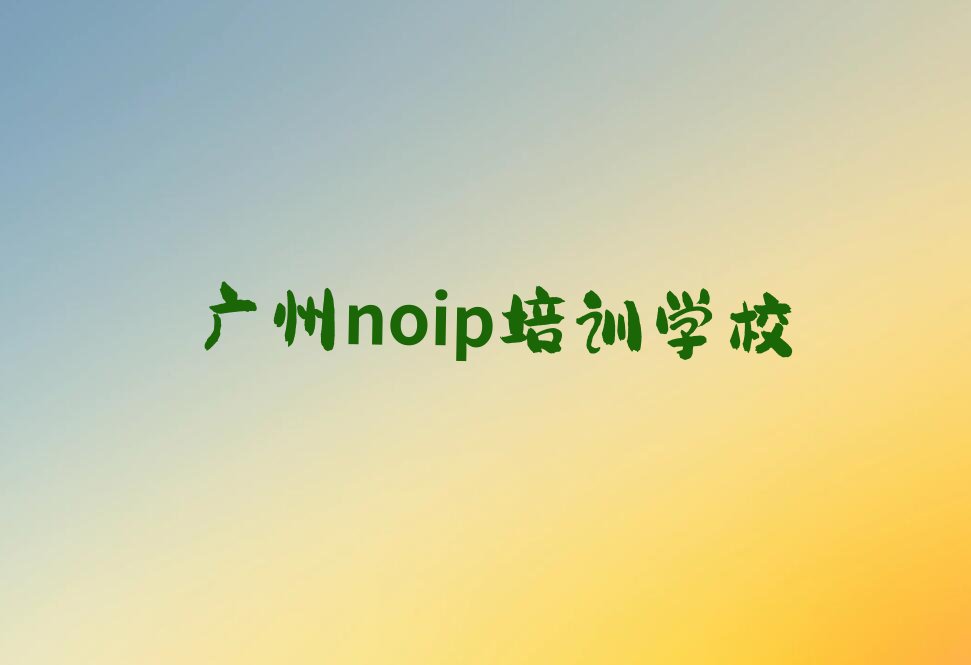 广州noip培训学校