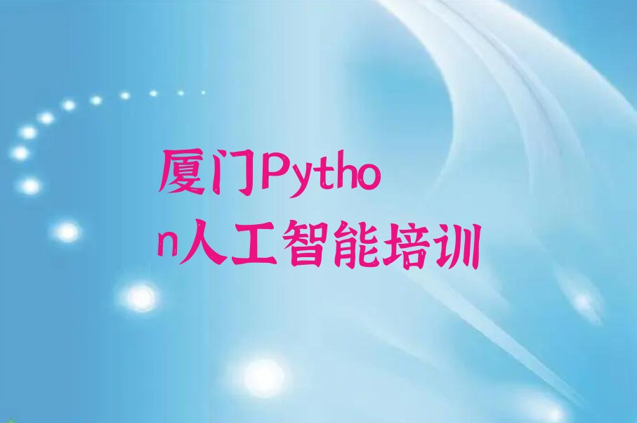 厦门集美区第二农场Python人工智能培训学校