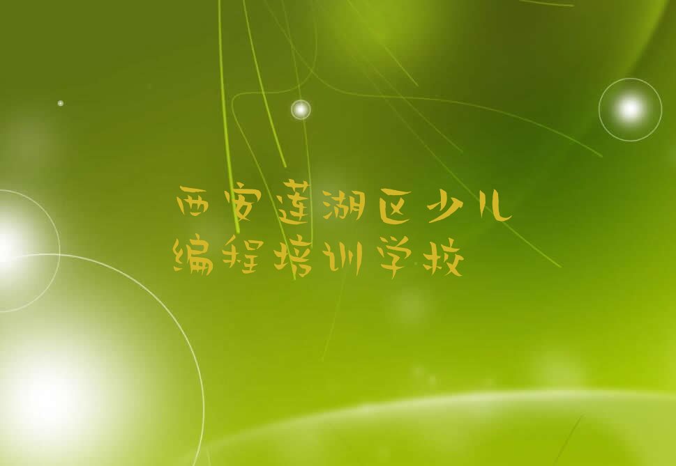 西安莲湖区少儿编程培训学校