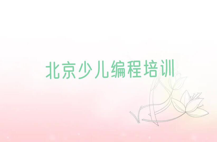十大北京孩子编程哪个学校好排行榜