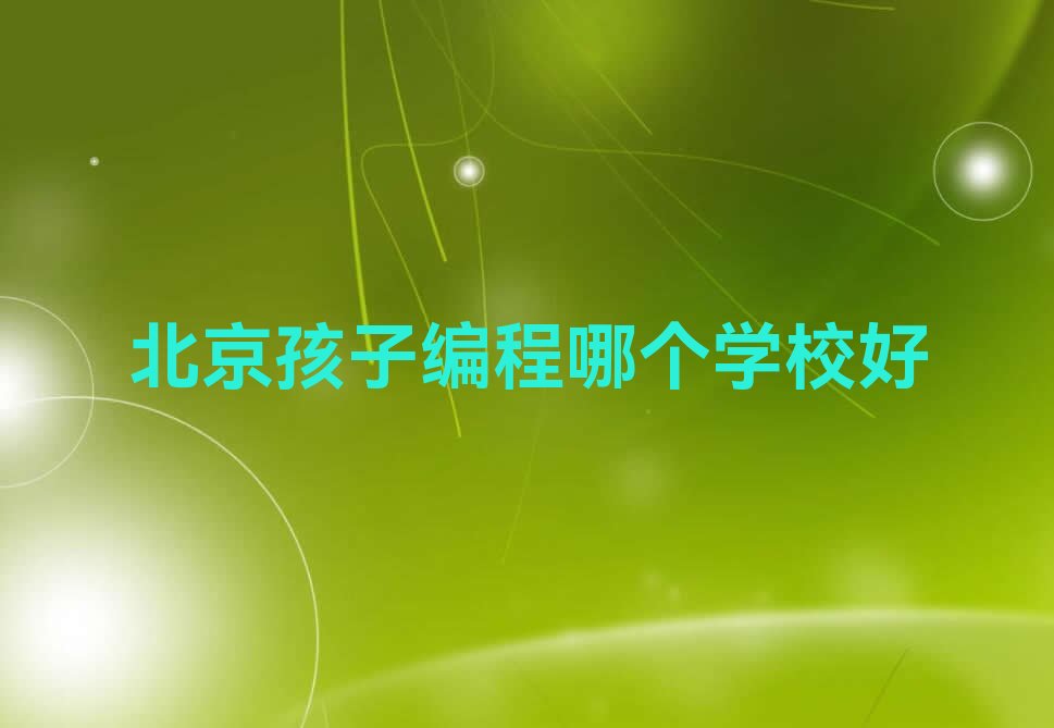 北京石景山区八角街道孩子编程培训学校