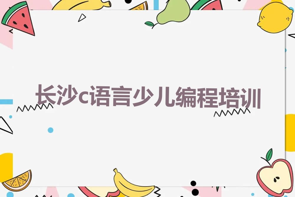 十大长沙附近c语言少儿编程机构排行榜