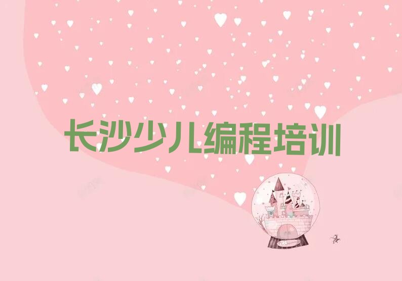 长沙c语言少儿编程培训学校