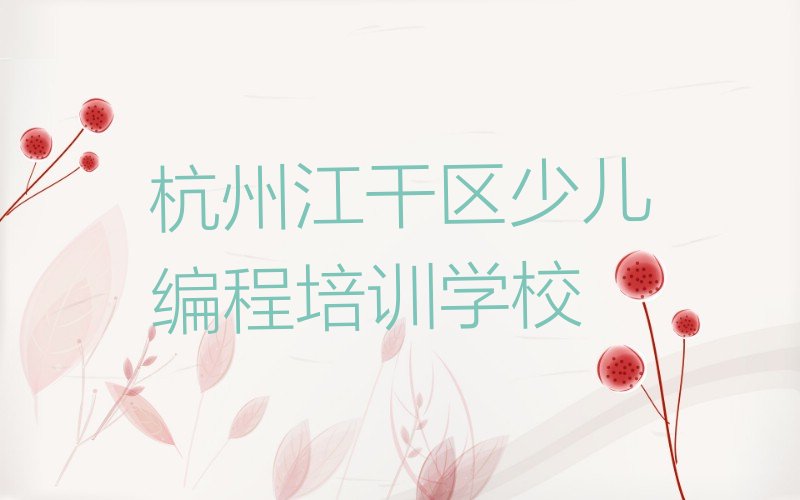 十大杭州有培训青少年编程的榜单一览推荐排行榜排行榜
