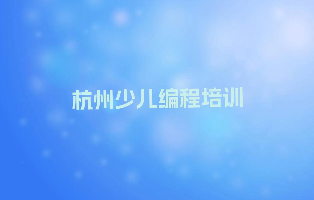 杭州江干区少儿编程培训学校