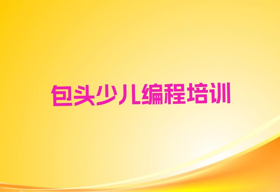 包头石拐区少儿编程培训学校
