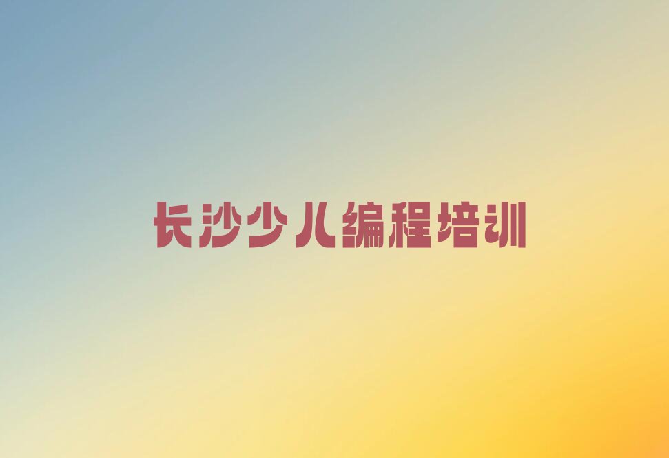 长沙开福区少儿编程培训