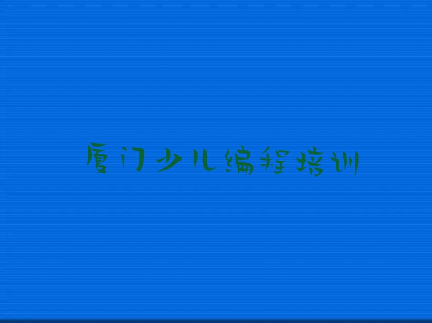 厦门少儿编程培训中心