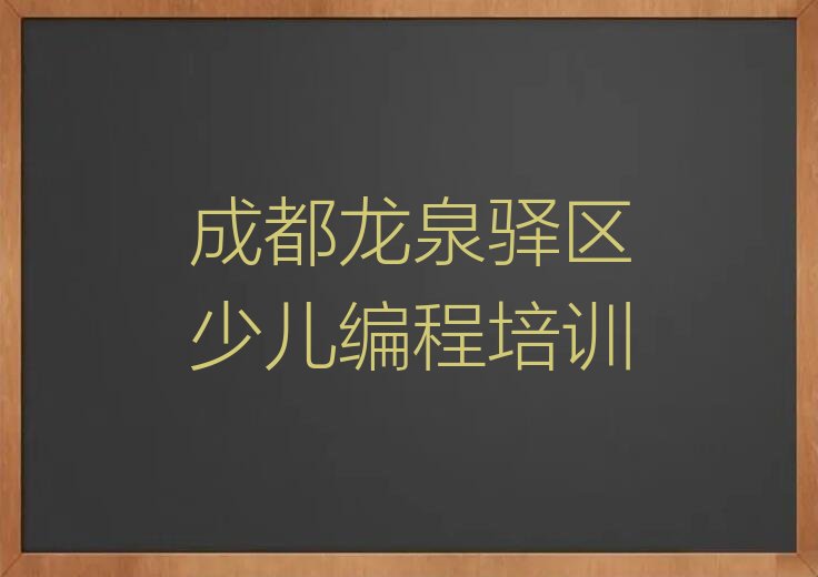 成都龙泉驿区少儿编程培训