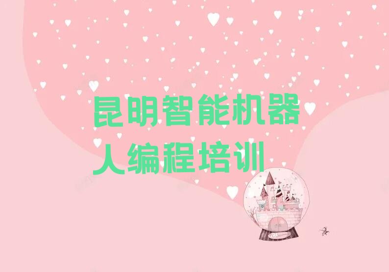 昆明少儿编程培训中心