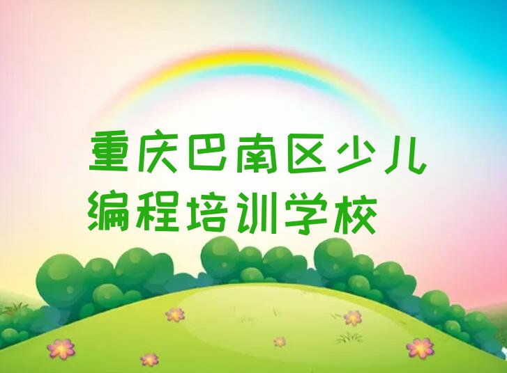 重庆巴南区少儿编程培训学校