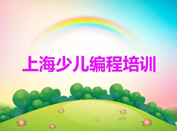 上海少儿编程培训