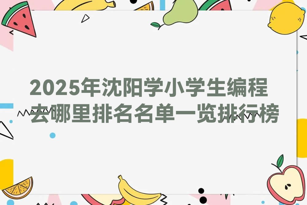 沈阳和平区新华街道少儿编程培训学校