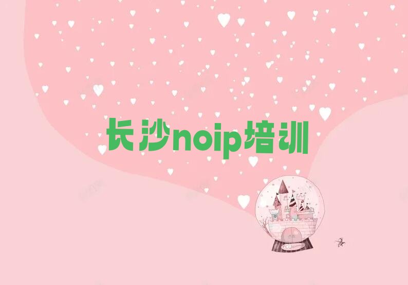 十大长沙天心区裕南街noip培训学校具体地址名单今日一览排行榜排行榜