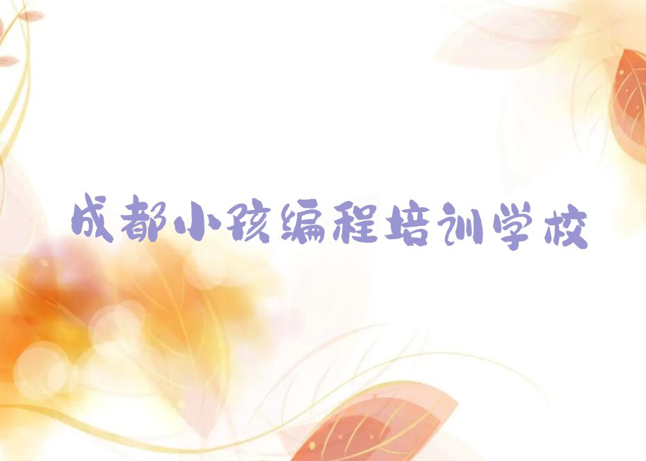 成都小孩编程培训学校