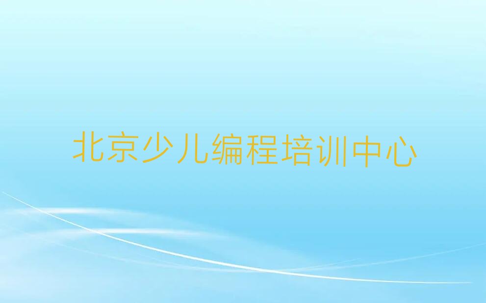 十大北京大兴区采育镇附近少儿编程c++培训班名单今日一览排行榜排行榜