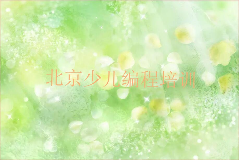 北京少儿编程培训中心