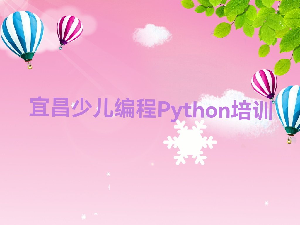 十大宜昌童程童美什么少儿编程Python培训学校好排行榜