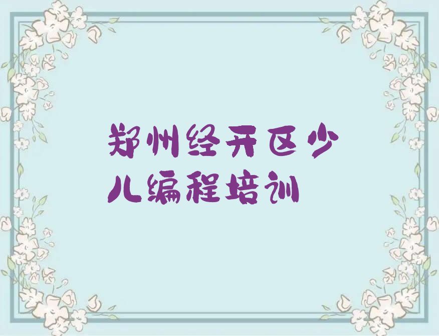 十大郑州幼儿编程培训机构推荐哪个机构好排行榜名单公布一览表排行榜
