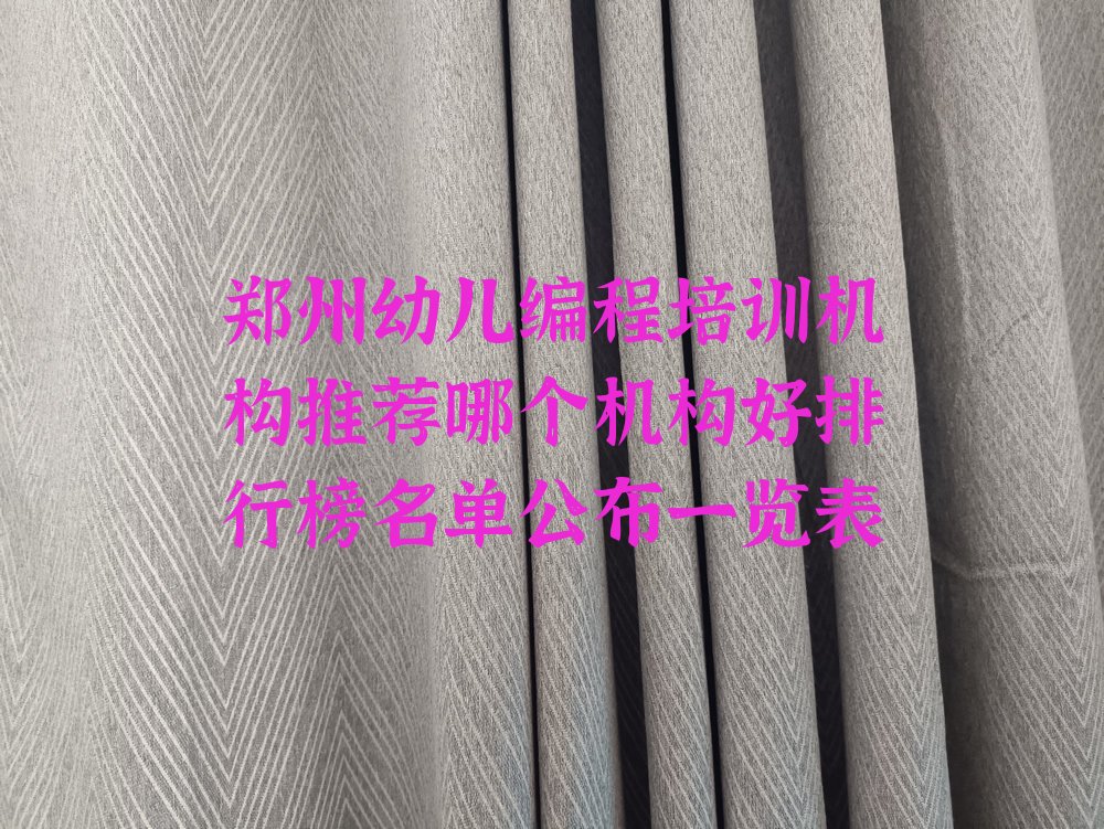 郑州经开区少儿编程培训