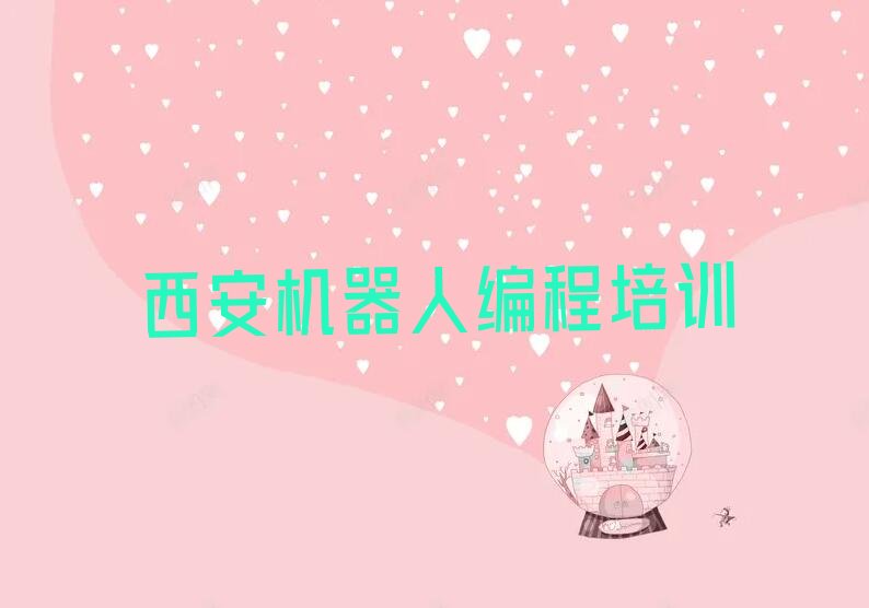十大西安临潼区机器人编程培训学校的学费多少钱排行榜