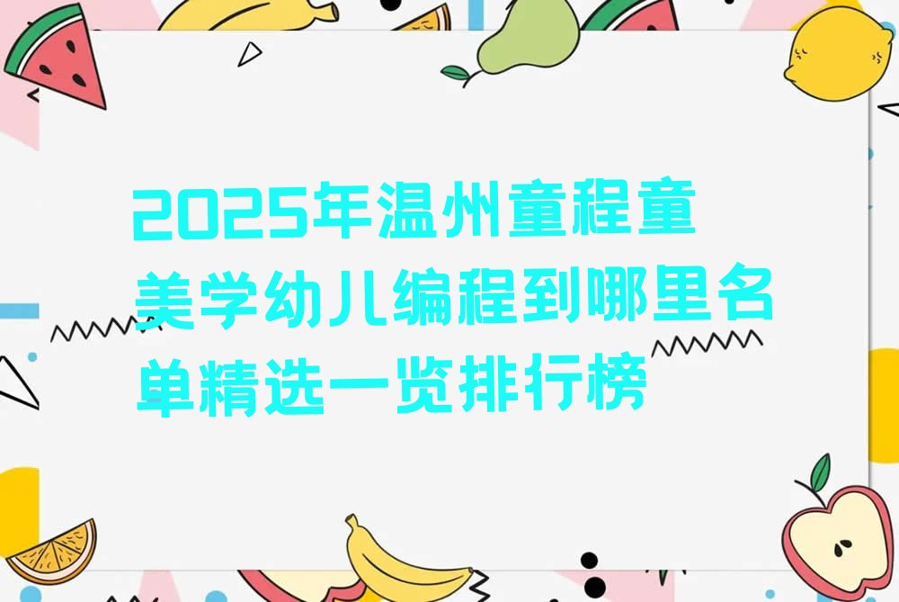 十大2025年温州童程童美学幼儿编程到哪里名单精选一览排行榜排行榜