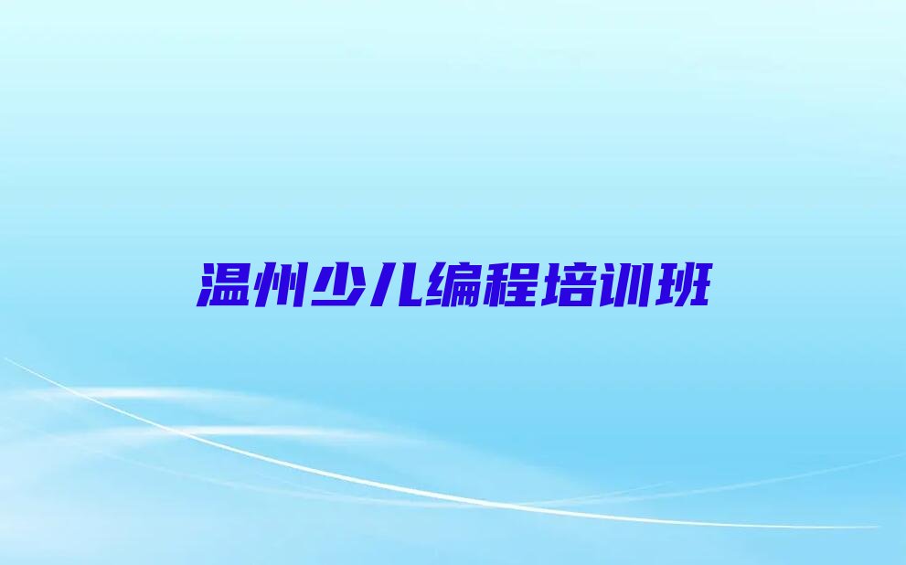 温州少儿编程培训班