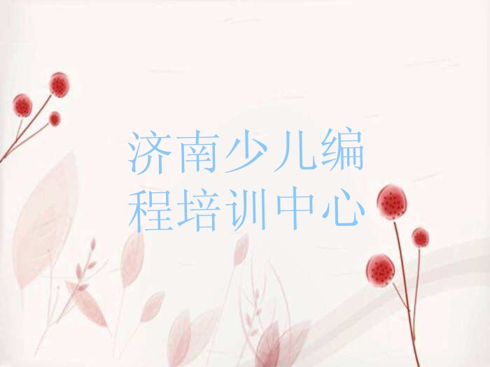 十大2025济南的noip培训中心榜单一览推荐排行榜排行榜