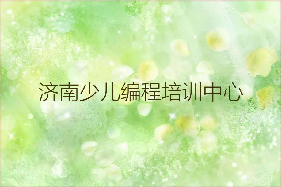 济南少儿编程培训中心