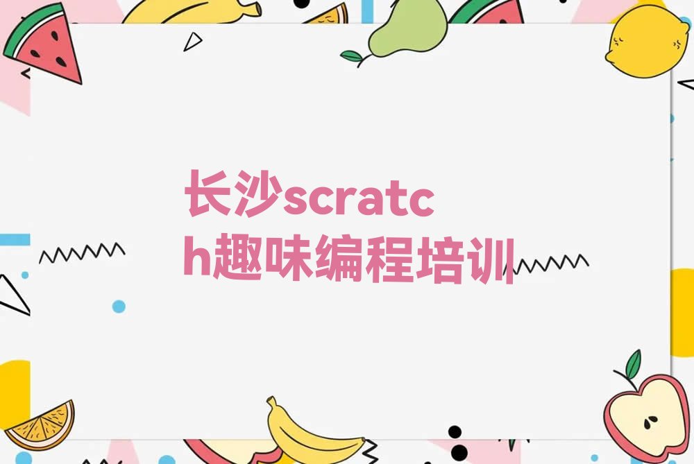 十大长沙雨花区scratch趣味编程培训机构推荐排行榜