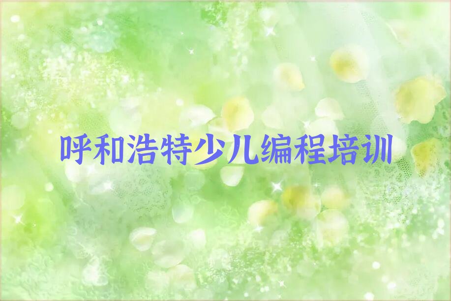 呼和浩特回民区人工智能编程培训学校