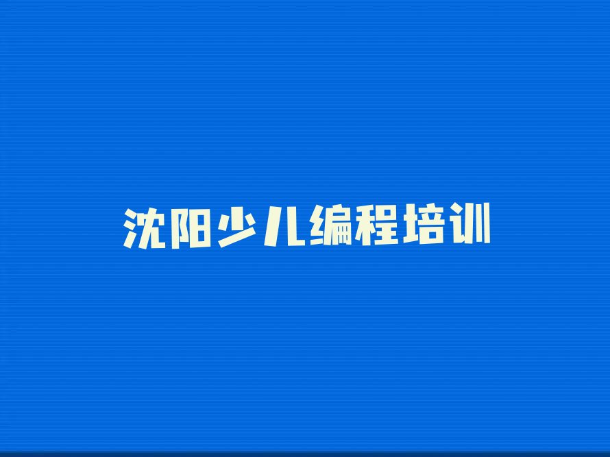 十大沈阳浑南区scratch沈阳浑南区线下培训班今日新排名榜一览表排行榜