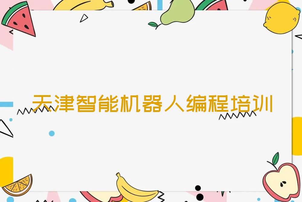 天津宁河区宁河区经济开发区少儿编程培训学校