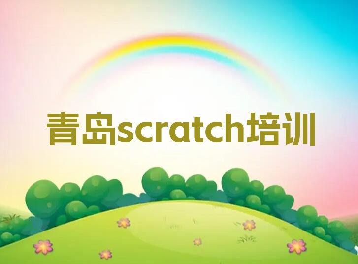 青岛scratch培训学校