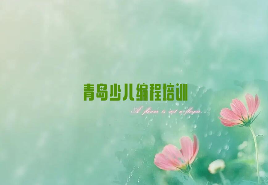 青岛scratch培训学校