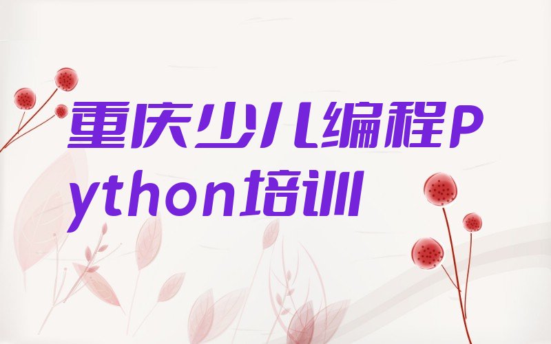 重庆黔江区舟白街道少儿编程Python培训学校
