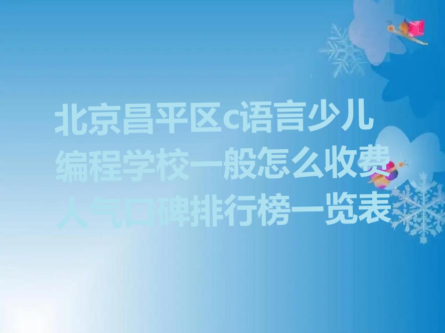 北京少儿编程培训班