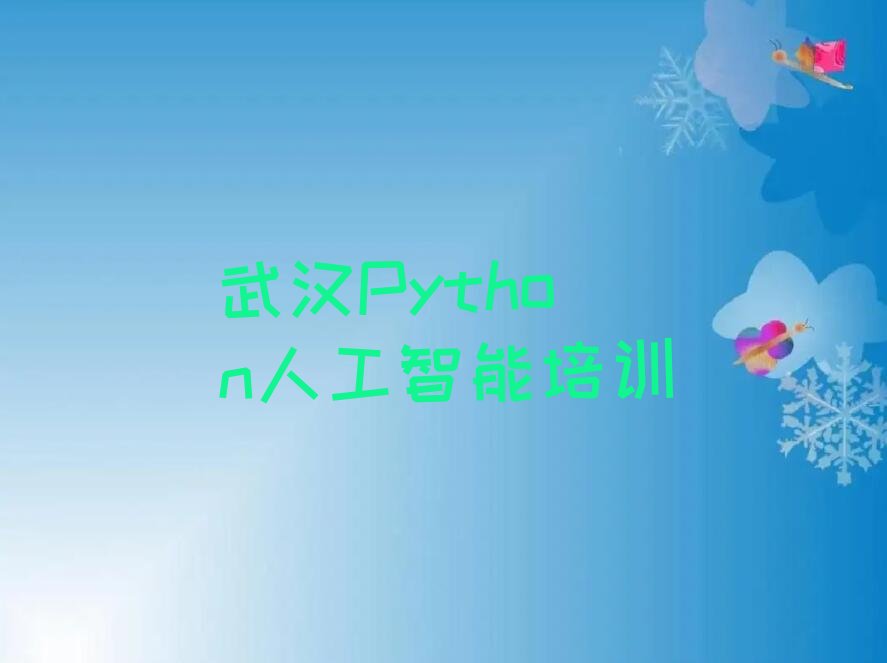 武汉Python人工智能培训学校