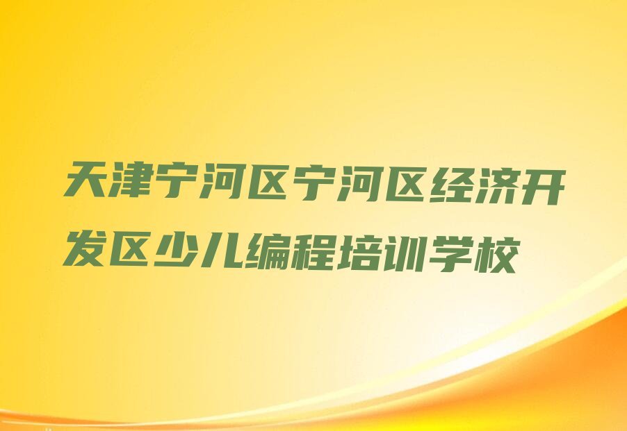 天津宁河区宁河区经济开发区少儿编程培训学校