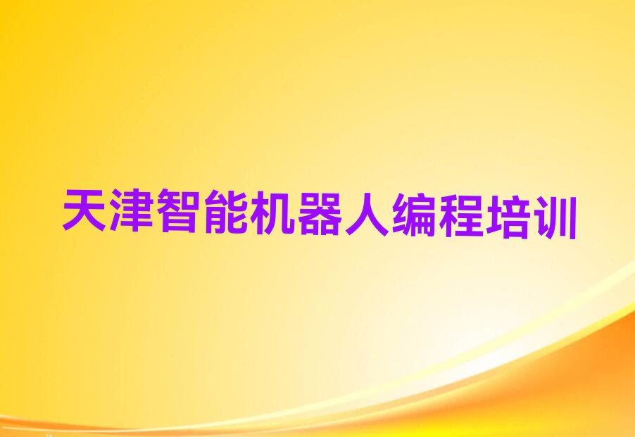 天津宁河区宁河区经济开发区少儿编程培训学校
