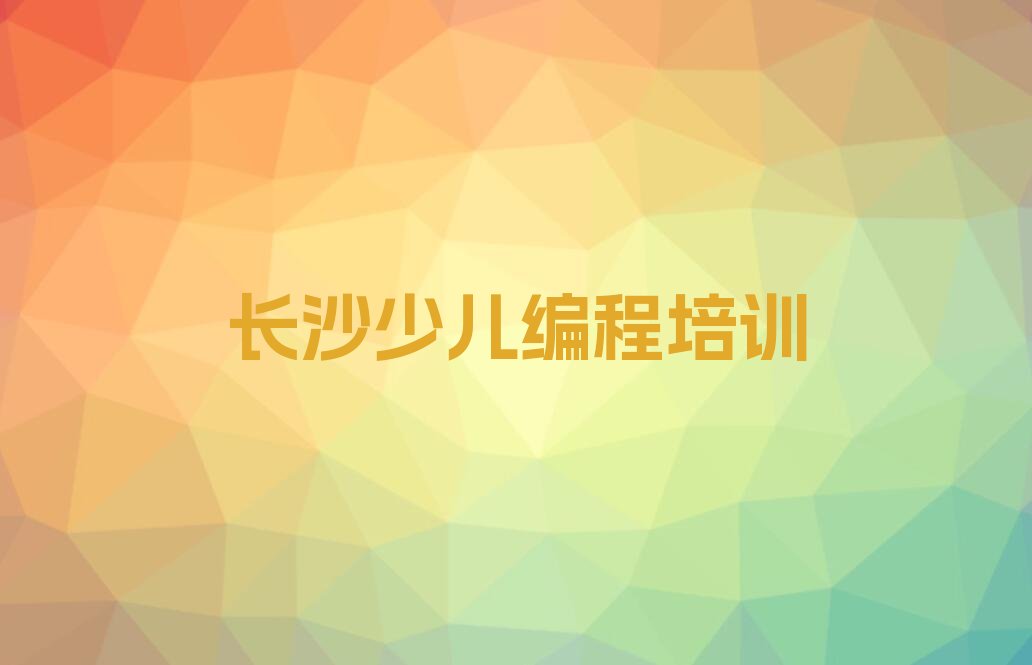 十大长沙雨花区少儿编程Python班排名排行榜