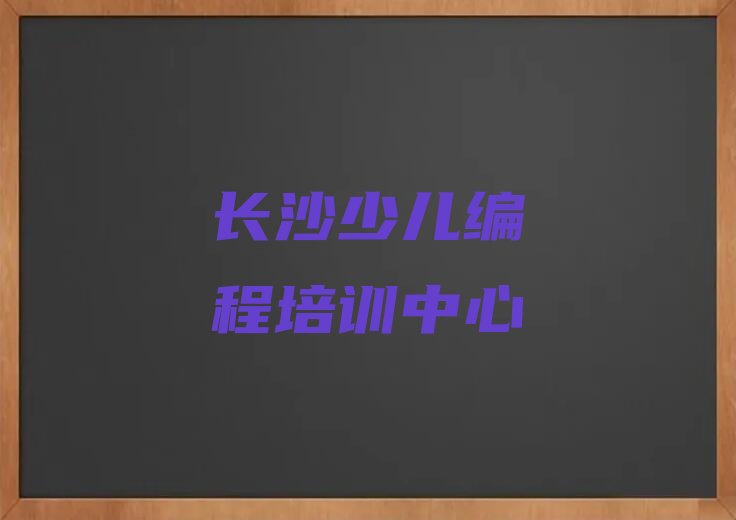 长沙少儿编程培训中心