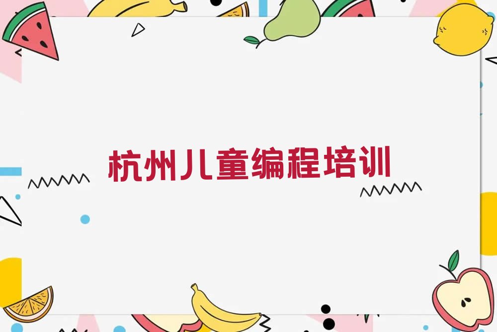 杭州富阳区少儿编程培训学校