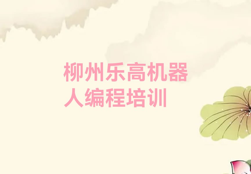 十大柳州柳南区乐高机器人编程培训好不好名单今日一览排行榜排行榜