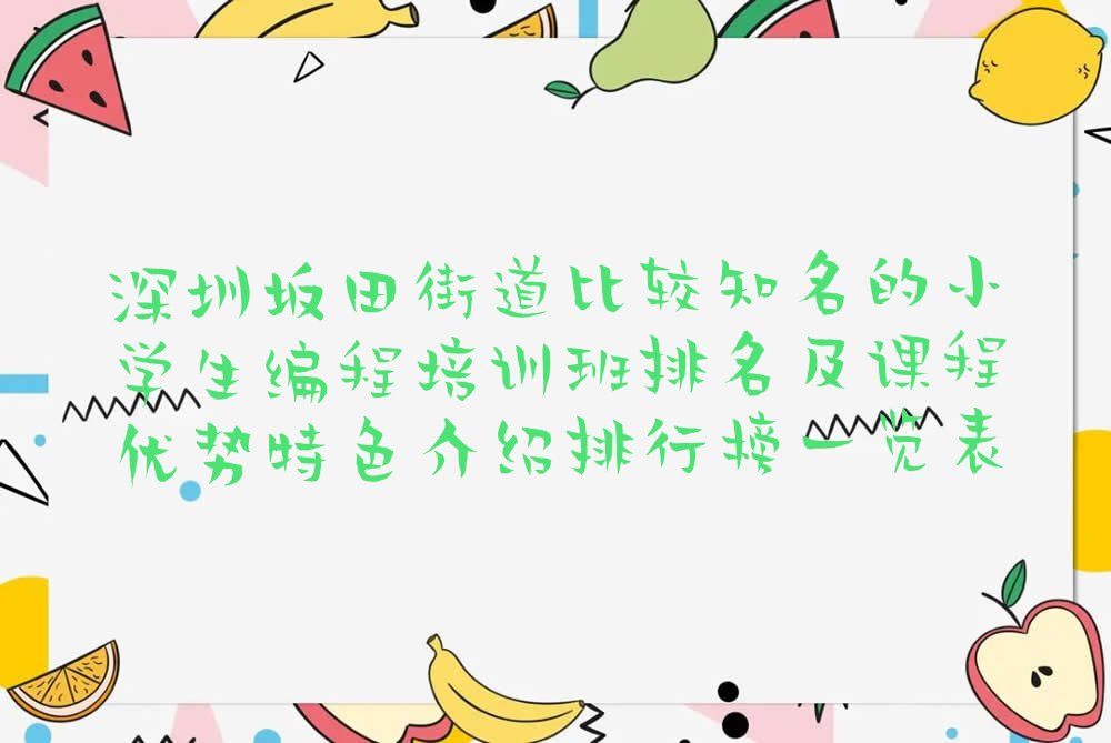 深圳龙岗区小学生编程培训学校