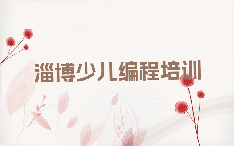 淄博临淄区少儿编程培训中心