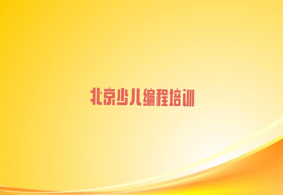 十大2025年北京学scratch的学校名单精选一览排行榜排行榜