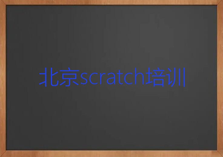 北京东城区少儿编程培训中心