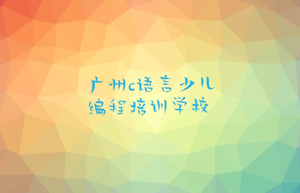 广州c语言少儿编程培训学校