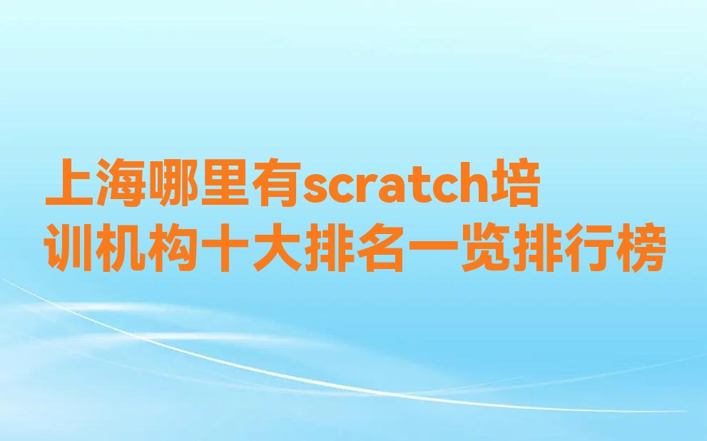 十大上海哪里有scratch培训机构十大排名一览排行榜排行榜
